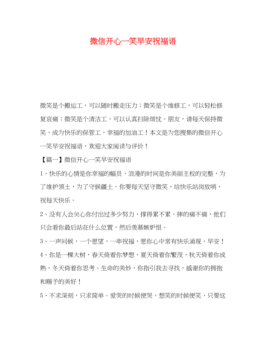 2023年微信开心一笑早安祝福语.docx_第1页