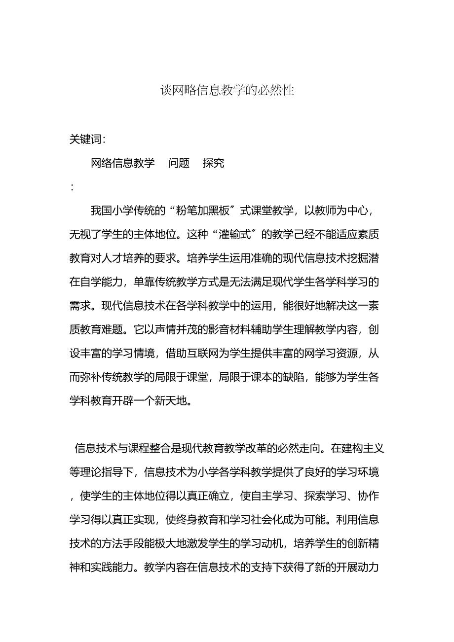 2023年谈网略信息教学中的必然性.docx_第1页