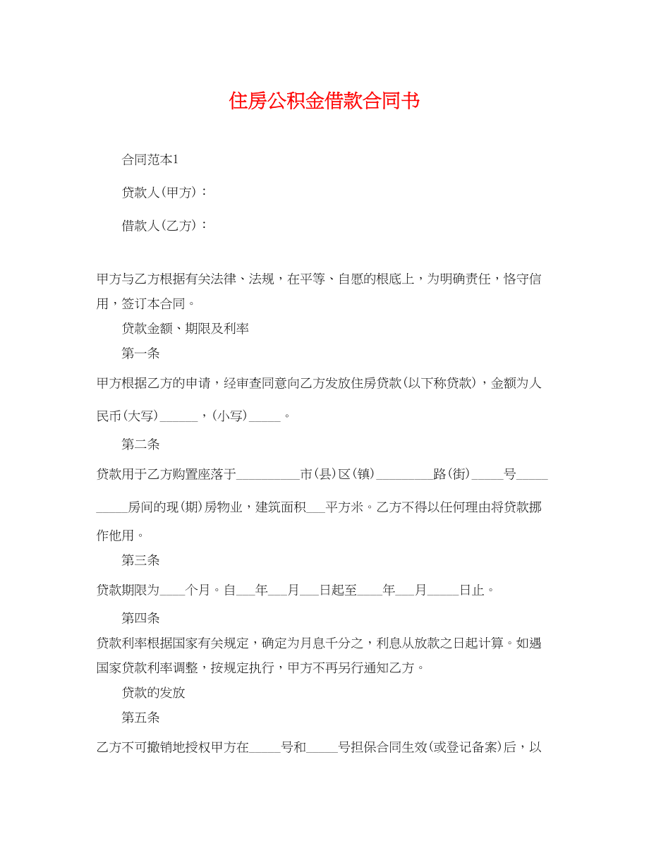 2023年住房公积金借款合同书.docx_第1页