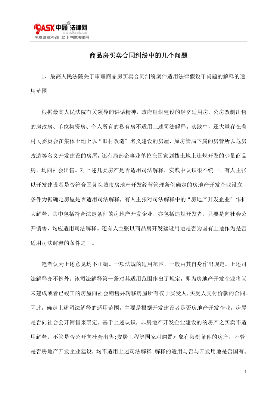 2023年商品房买卖合同纠纷中的几个问题.doc_第1页