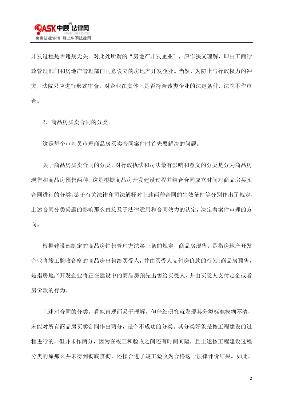 2023年商品房买卖合同纠纷中的几个问题.doc_第2页