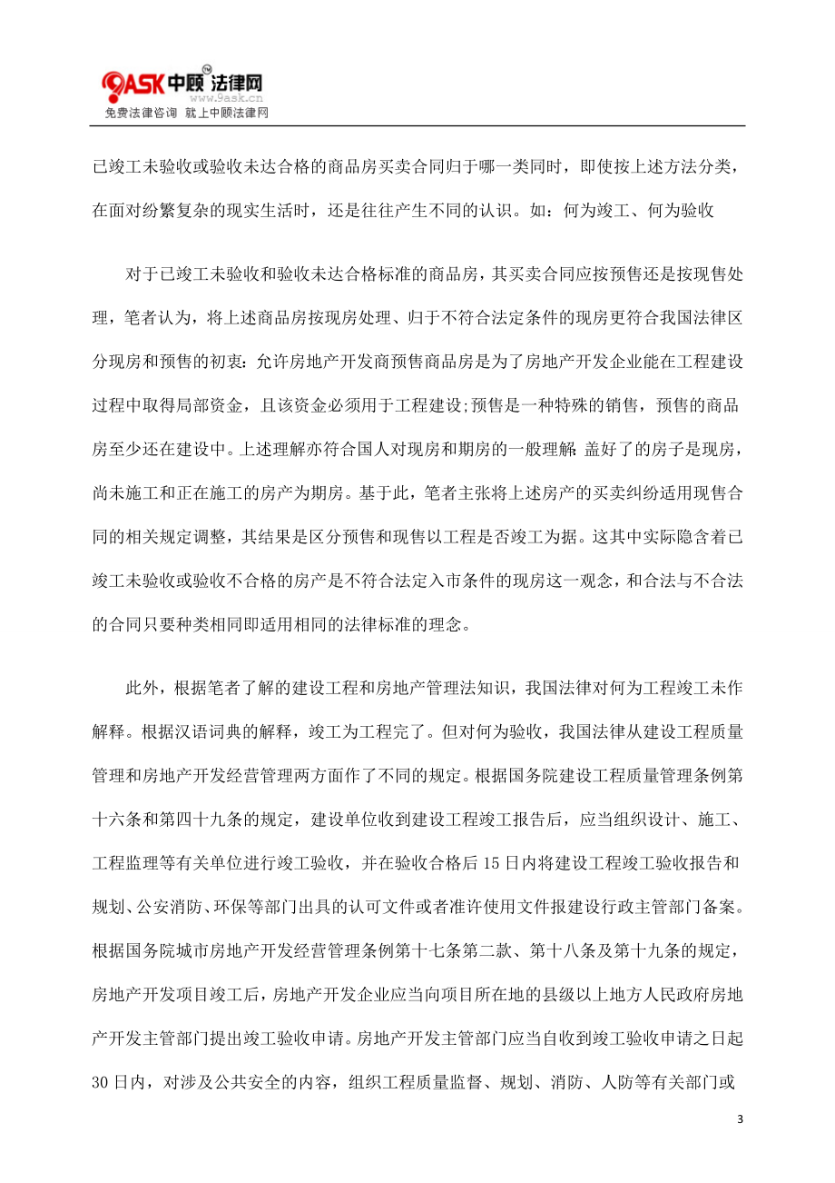 2023年商品房买卖合同纠纷中的几个问题.doc_第3页