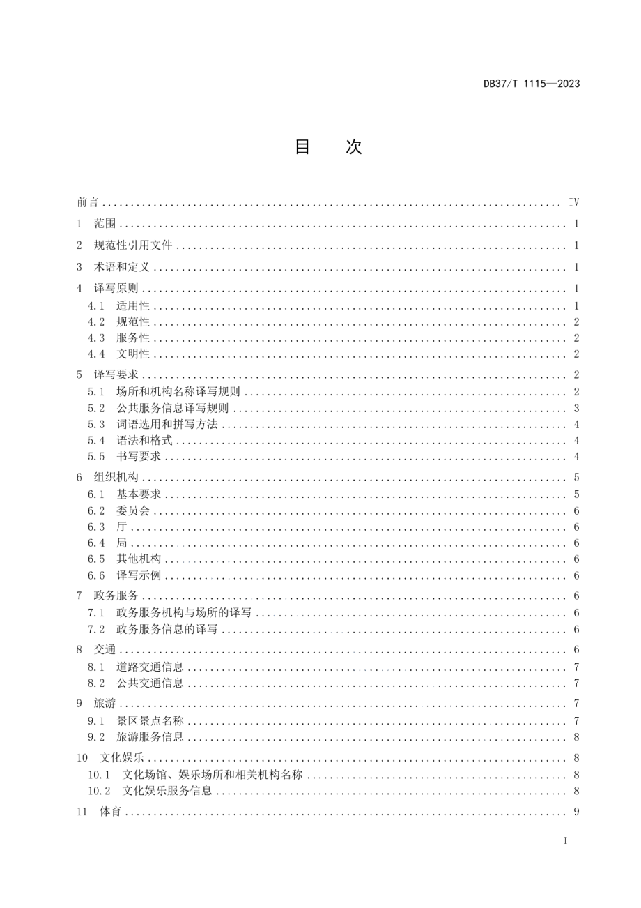 DB37T 1115—2023公共服务领域英文译写规范.pdf_第2页