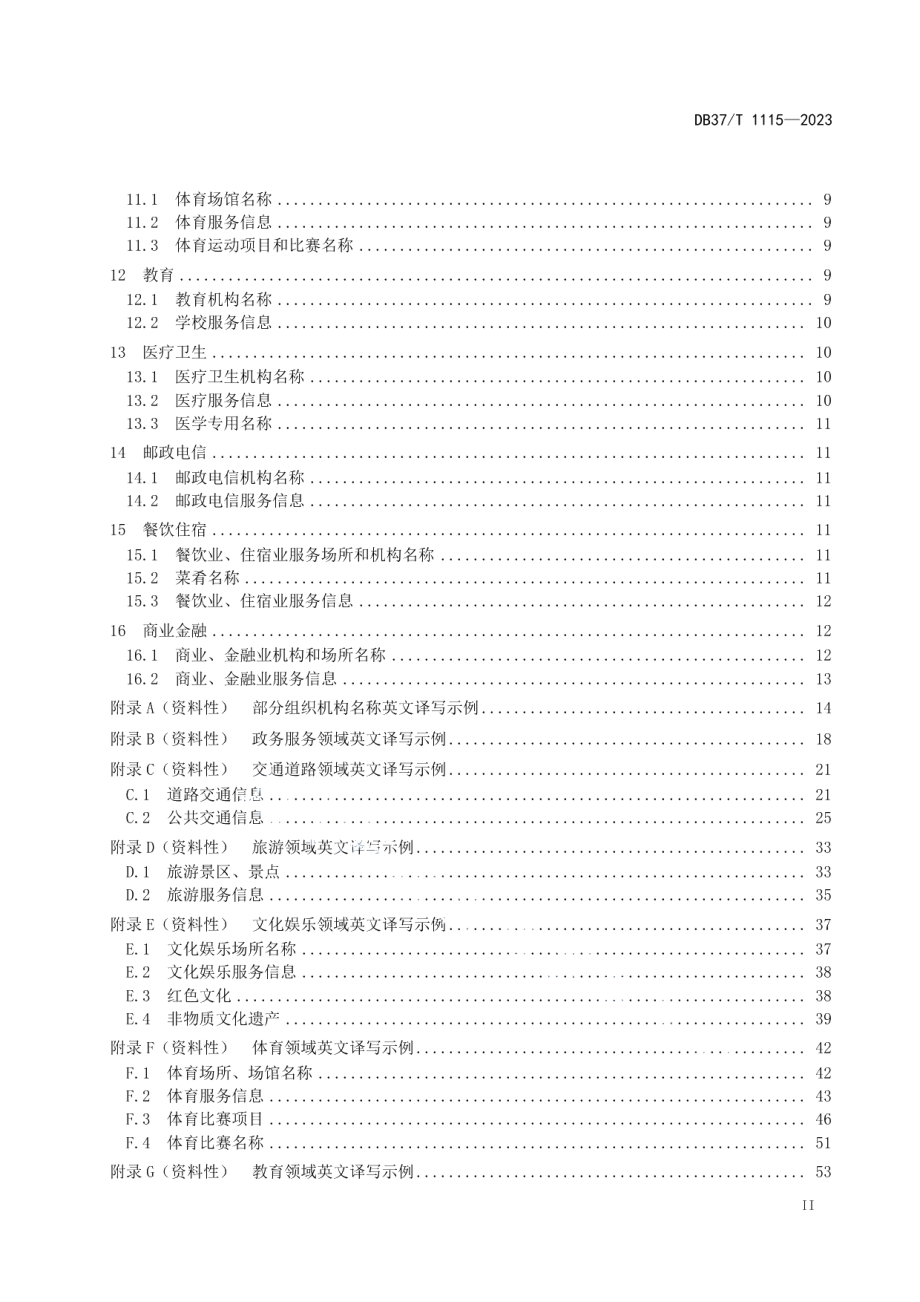 DB37T 1115—2023公共服务领域英文译写规范.pdf_第3页