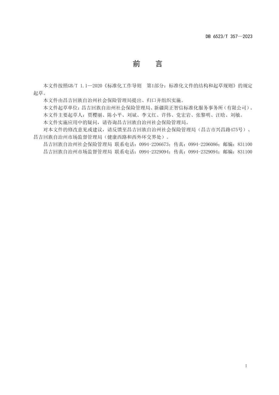 DB6523T 357-2023城乡居民基本养老保险待遇办理规范.pdf_第3页