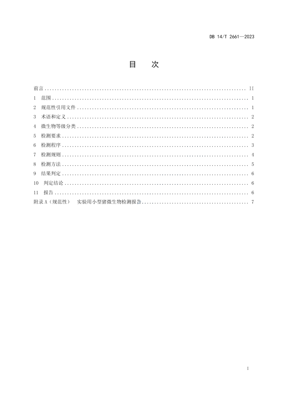 DB14T 2661—2023实验用小型猪微生物学等级及监测.pdf_第3页