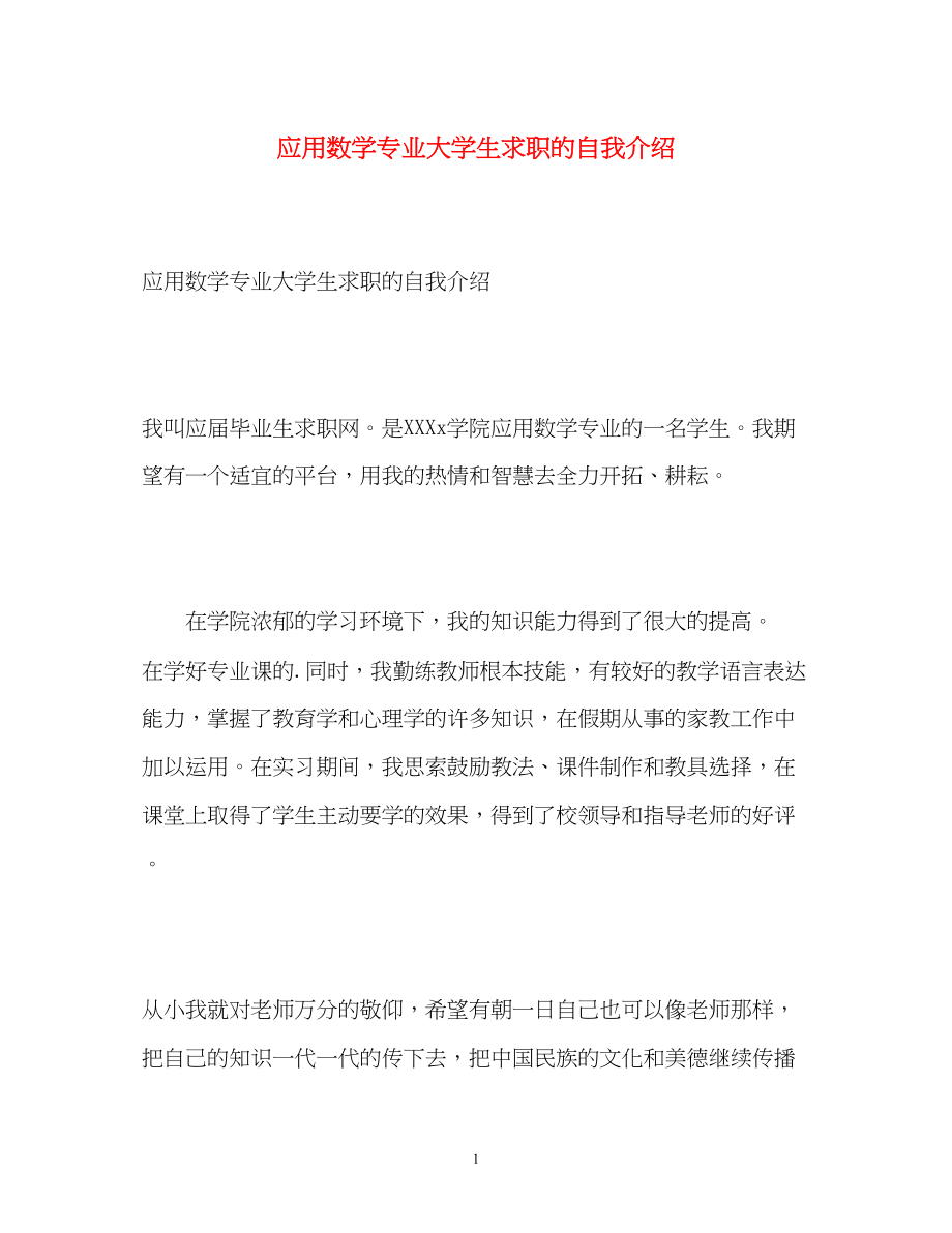 2023年应用数学专业大学生求职的自我介绍.docx_第1页