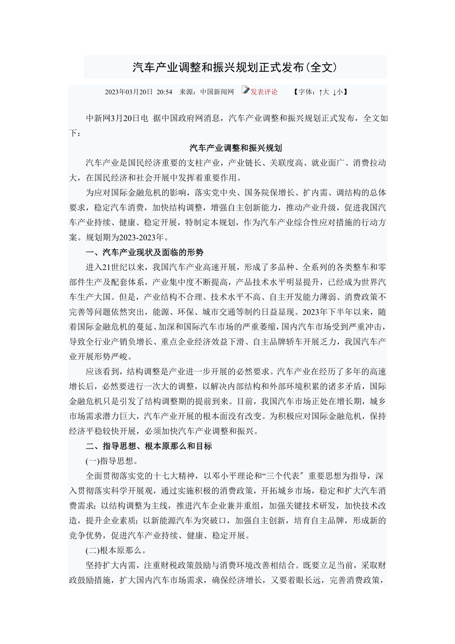 2023年汽车产业调整和振兴规划正式发布.doc_第1页