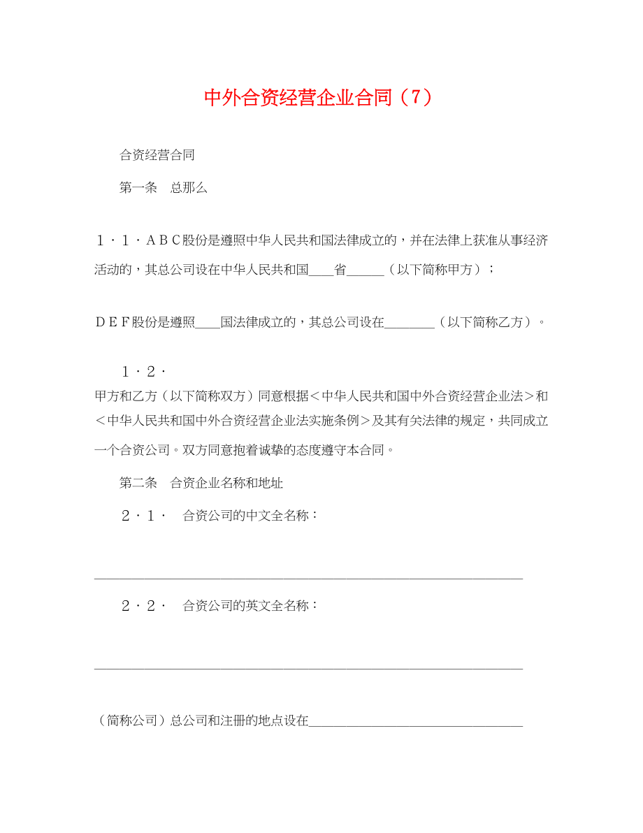 2023年中外合资经营企业合同（7）.docx_第1页