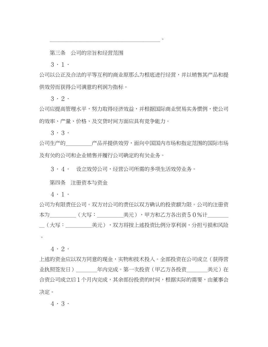 2023年中外合资经营企业合同（7）.docx_第2页