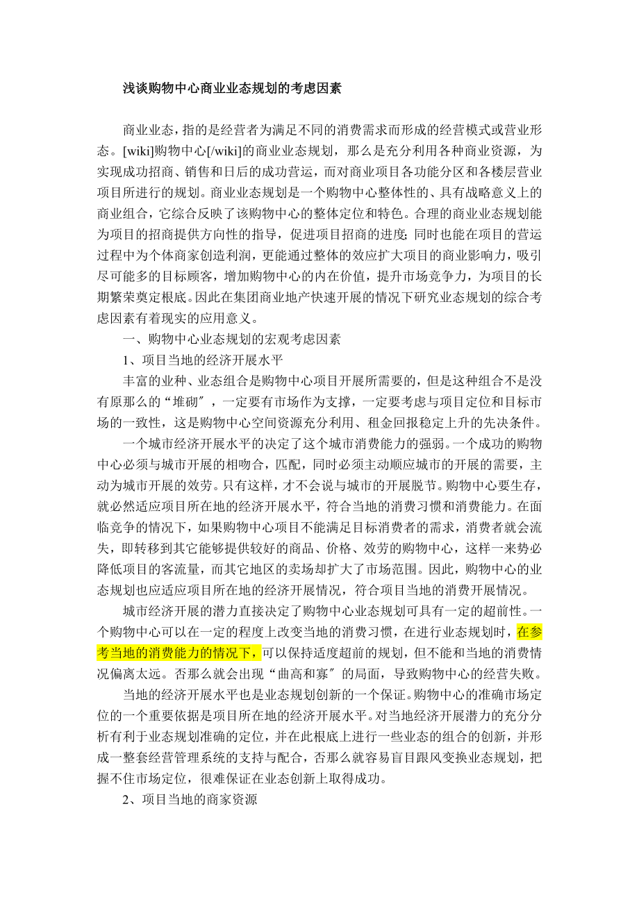 2023年浅谈购物中心商业业态规划的考虑因素.doc_第1页