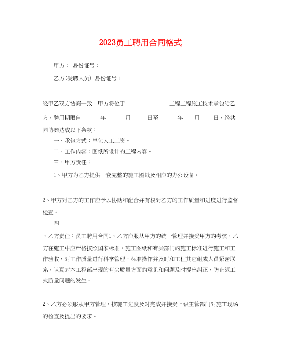 2023年员工聘用合同格式.docx_第1页