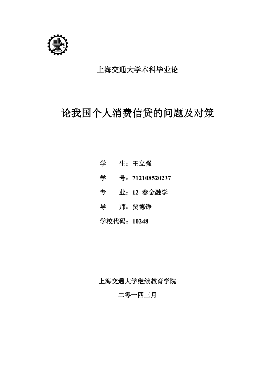 2023年论我国个人消费信贷的问题及对策.doc_第1页