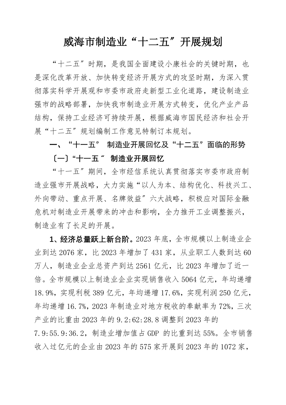 2023年威海市制造业“十二五”发展规划.doc_第1页