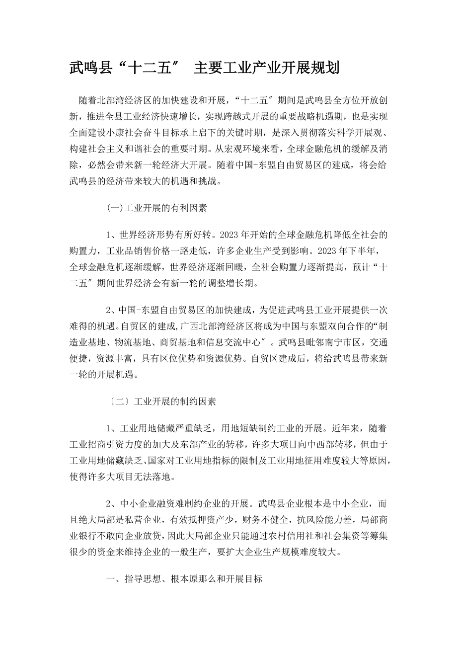 2023年武鸣县“十二五” 主要工业产业发展规划.doc_第1页