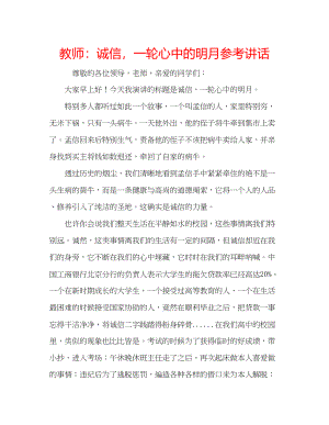 2023年教师诚信一轮心中的明月.docx