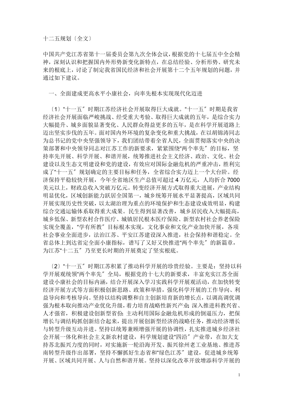 2023年江苏省国民经济和社会发展第十二个五年规划的建议.doc_第1页