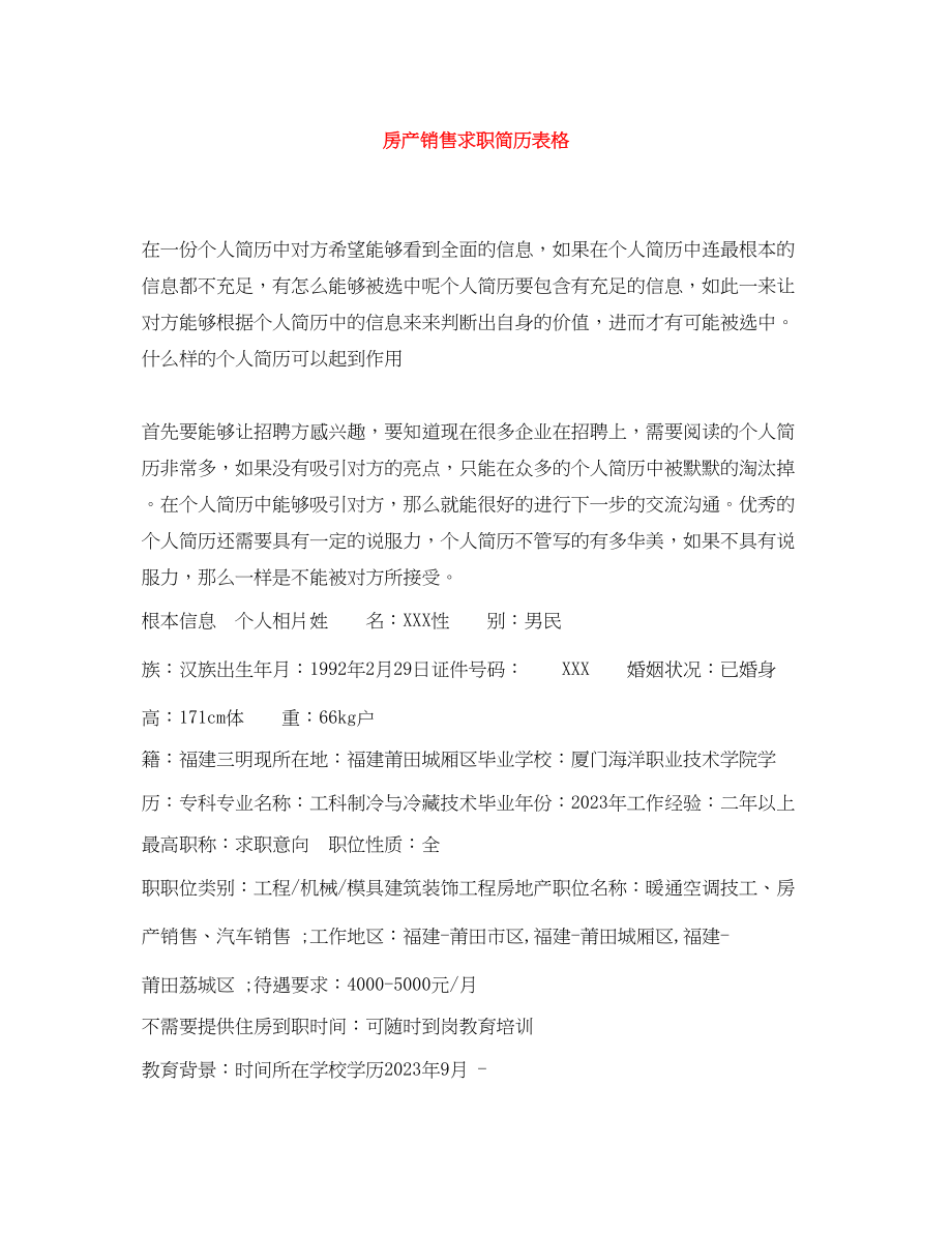 2023年房产销售求职简历表格.docx_第1页