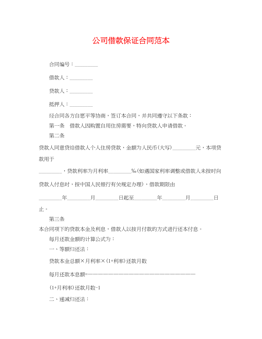 2023年公司借款保证合同范本.docx_第1页