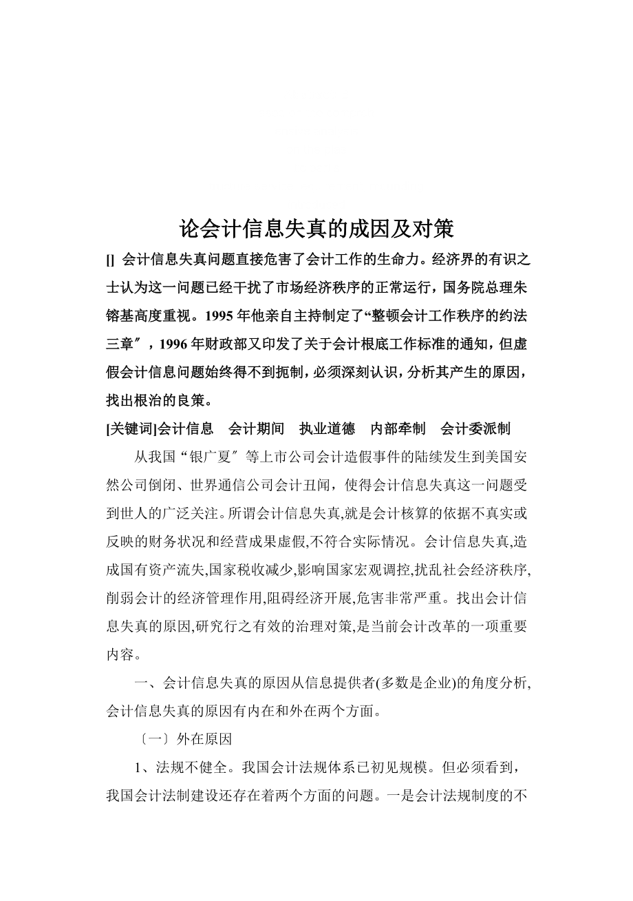 2023年论会计信息失真的成因及对策经典法则.doc_第1页