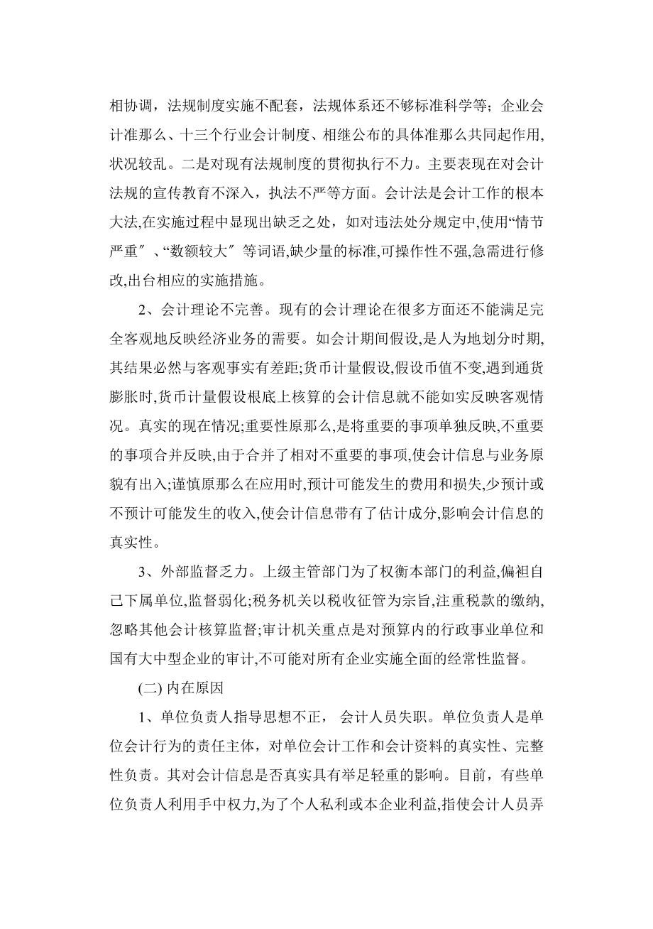 2023年论会计信息失真的成因及对策经典法则.doc_第2页