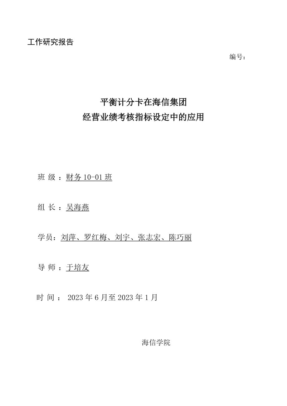 2023年平衡积分卡在海信集团经营业绩考核指标设定中的应用.doc_第1页