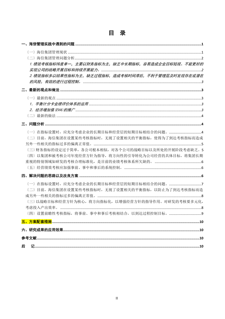 2023年平衡积分卡在海信集团经营业绩考核指标设定中的应用.doc_第3页