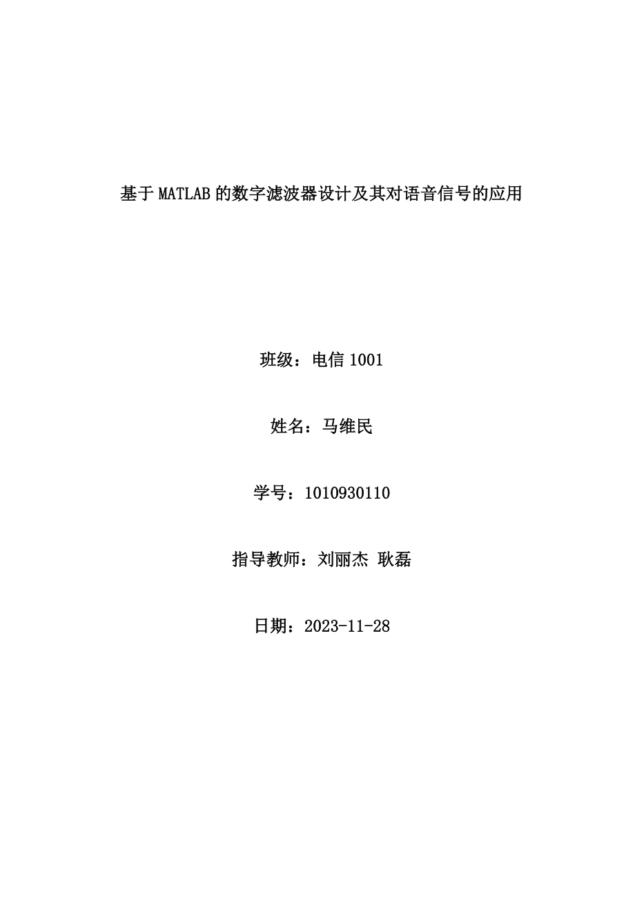 2023年基于MATLAB的数字滤波器设计及其对语音信号的应用.doc_第1页