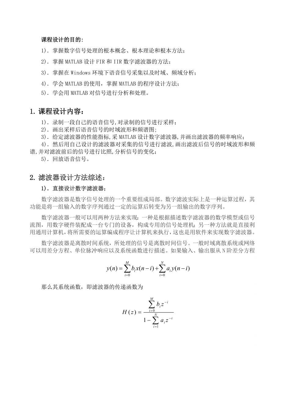 2023年基于MATLAB的数字滤波器设计及其对语音信号的应用.doc_第2页