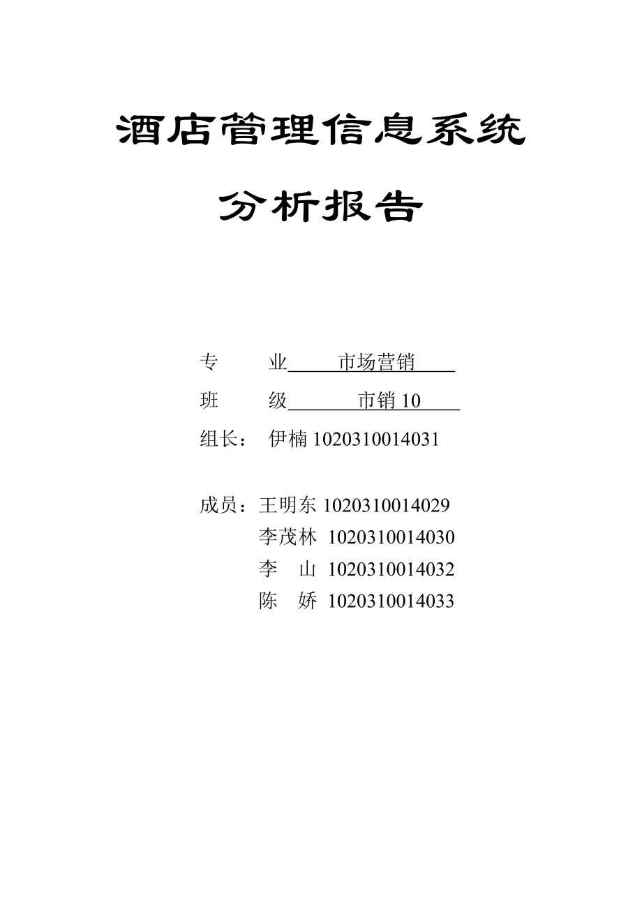 2023年酒店管理信息系统分析与设计.doc_第1页