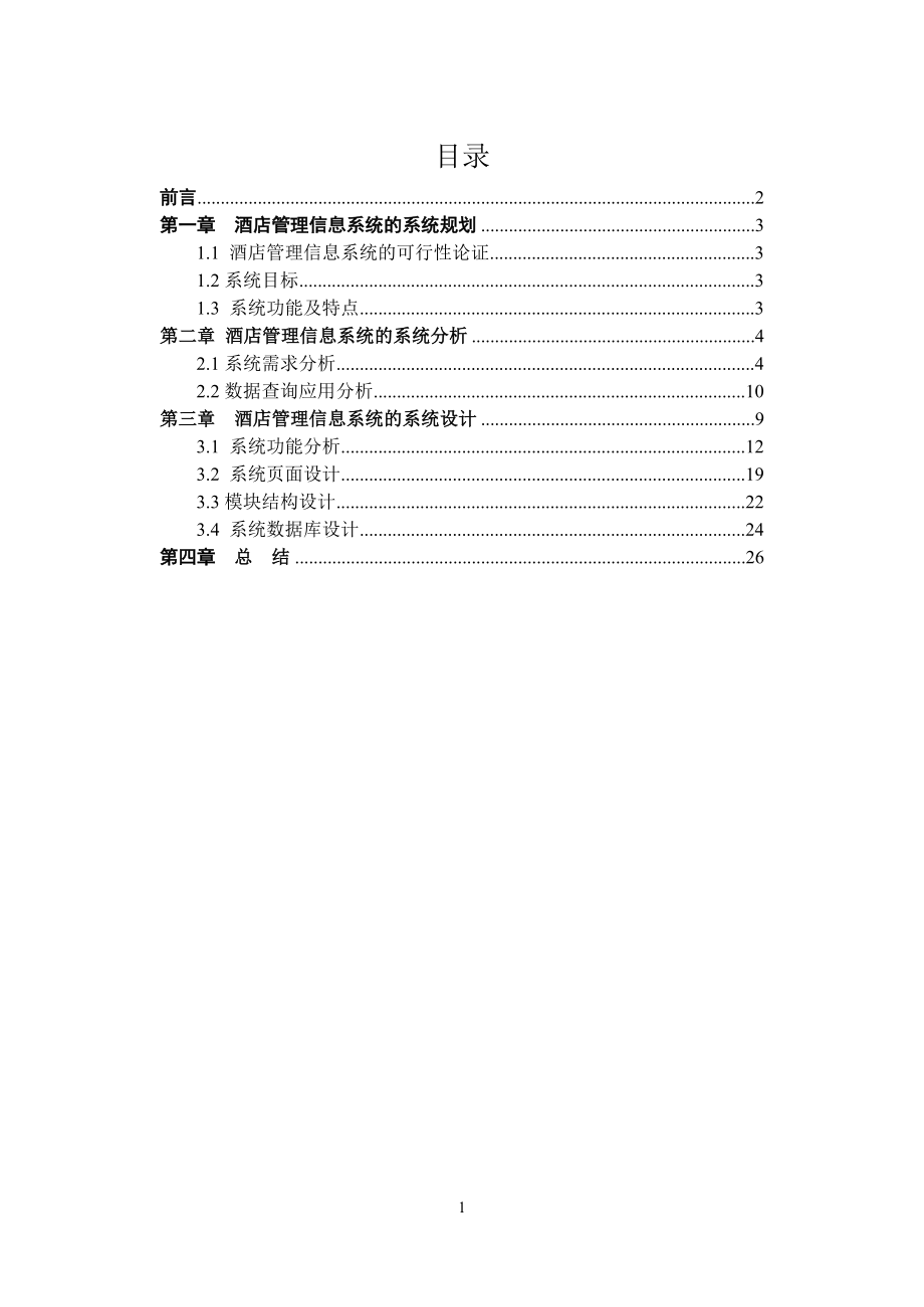 2023年酒店管理信息系统分析与设计.doc_第2页