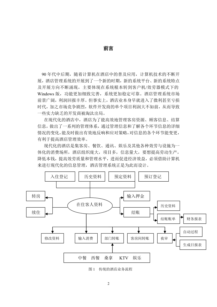 2023年酒店管理信息系统分析与设计.doc_第3页