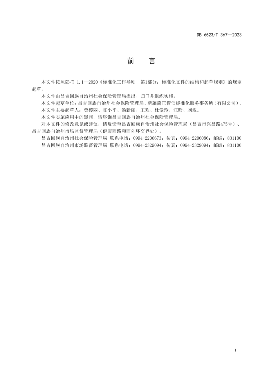 DB6523T 367-2023基本养老保险关系转移接续办理规范.pdf_第3页