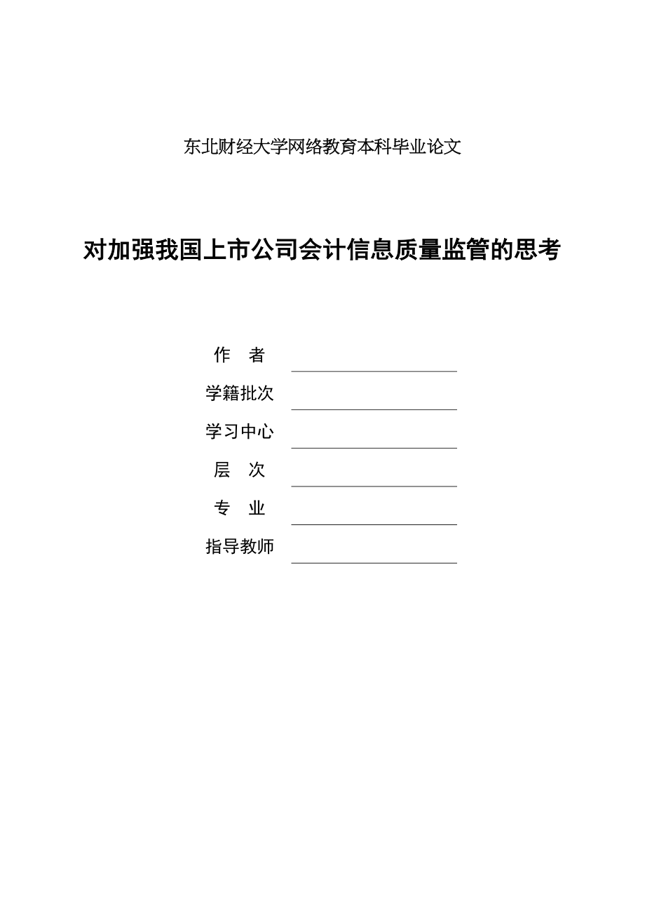 2023年提纲对加强我国上市公司会计信息质量监管的思考.docx_第1页