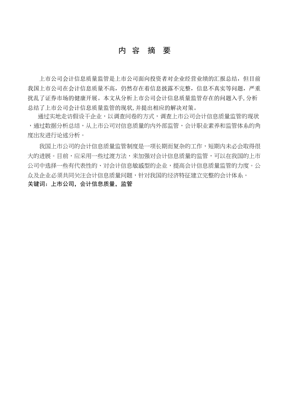 2023年提纲对加强我国上市公司会计信息质量监管的思考.docx_第2页