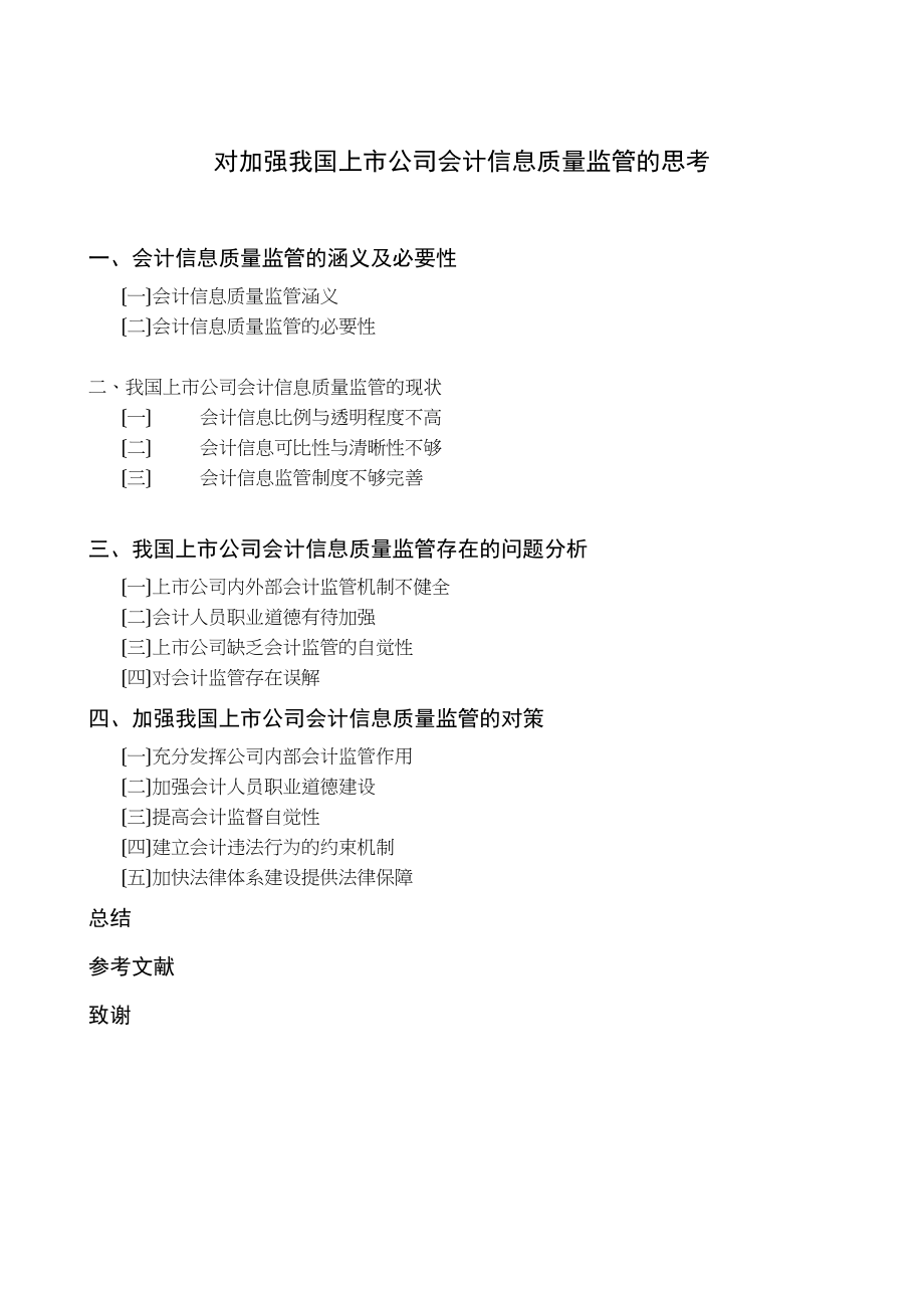 2023年提纲对加强我国上市公司会计信息质量监管的思考.docx_第3页