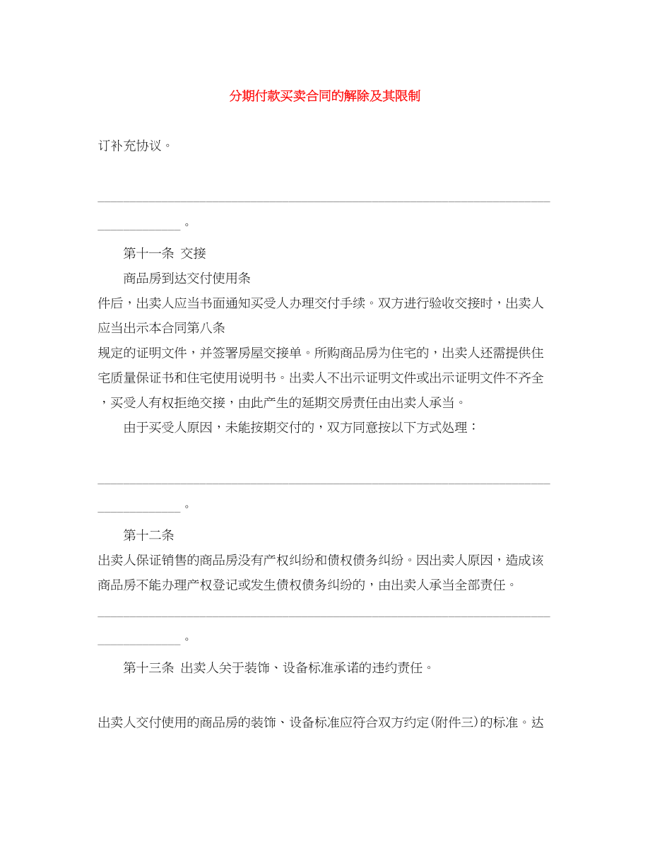 2023年分期付款买卖合同的解除及其限制.docx_第1页