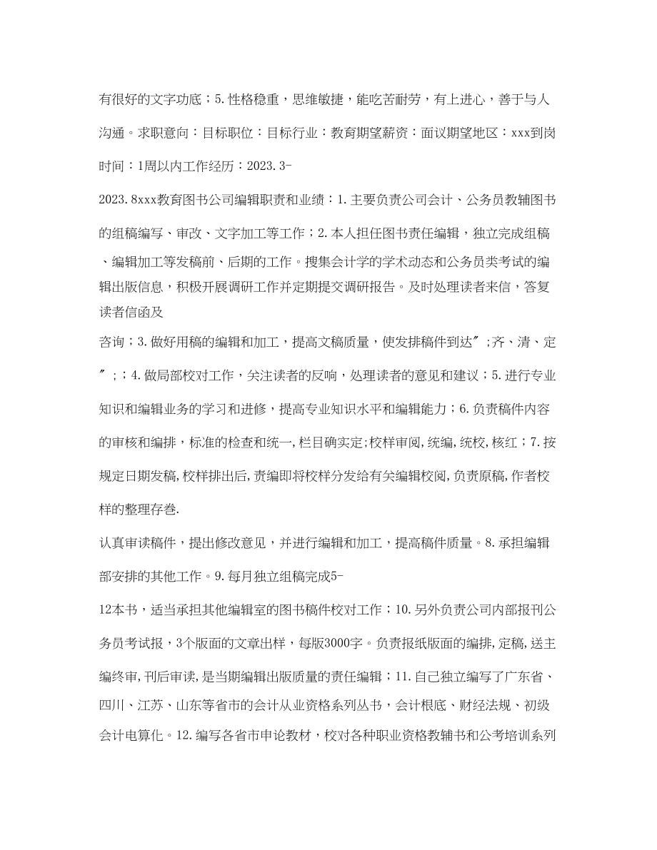 2023年新闻编辑求职简历表格.docx_第2页