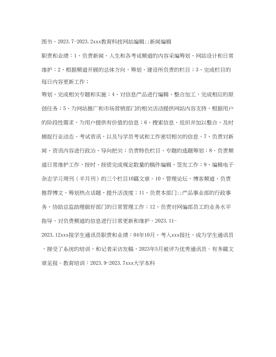 2023年新闻编辑求职简历表格.docx_第3页