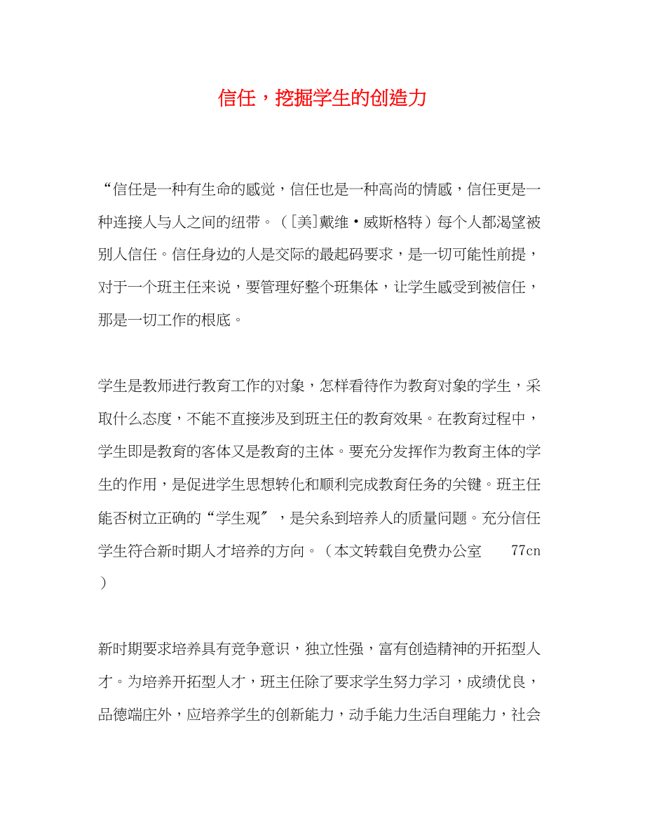 2023年信任挖掘学生的创造力.docx_第1页