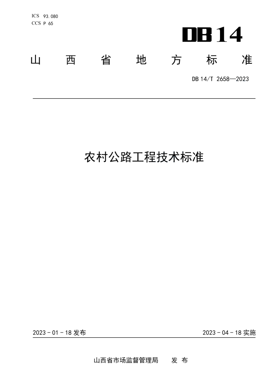 DB14T 2658—2023农村公路工程技术标准.pdf_第1页