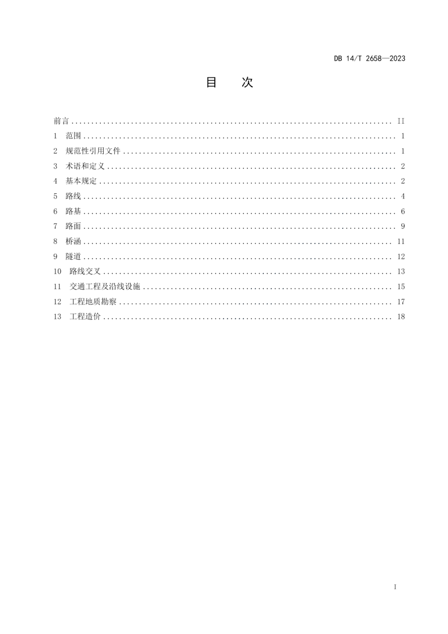 DB14T 2658—2023农村公路工程技术标准.pdf_第3页