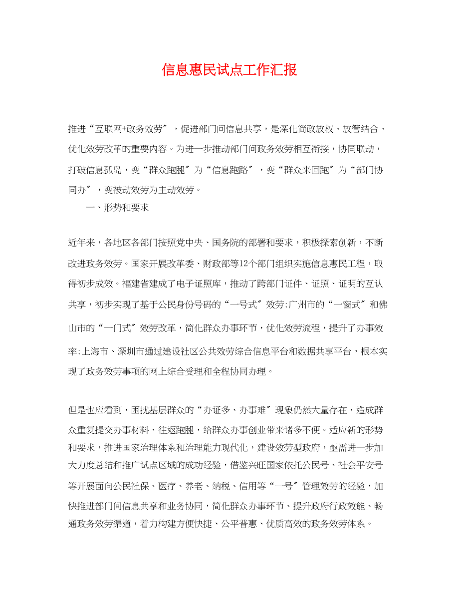 2023年信息惠民试点工作汇报.docx_第1页