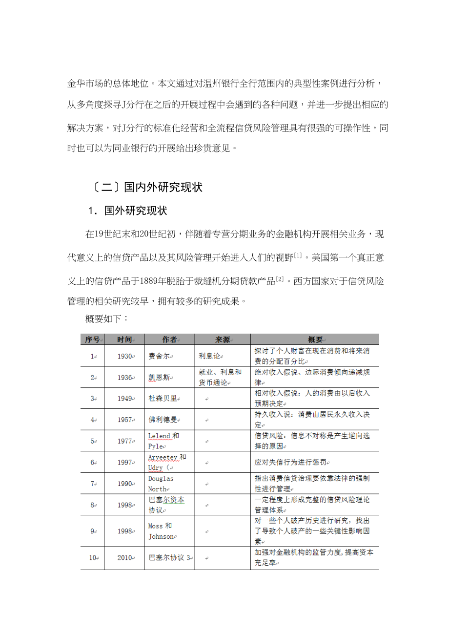 2023年温州银行J分行信贷风险管理优化研究.docx_第2页