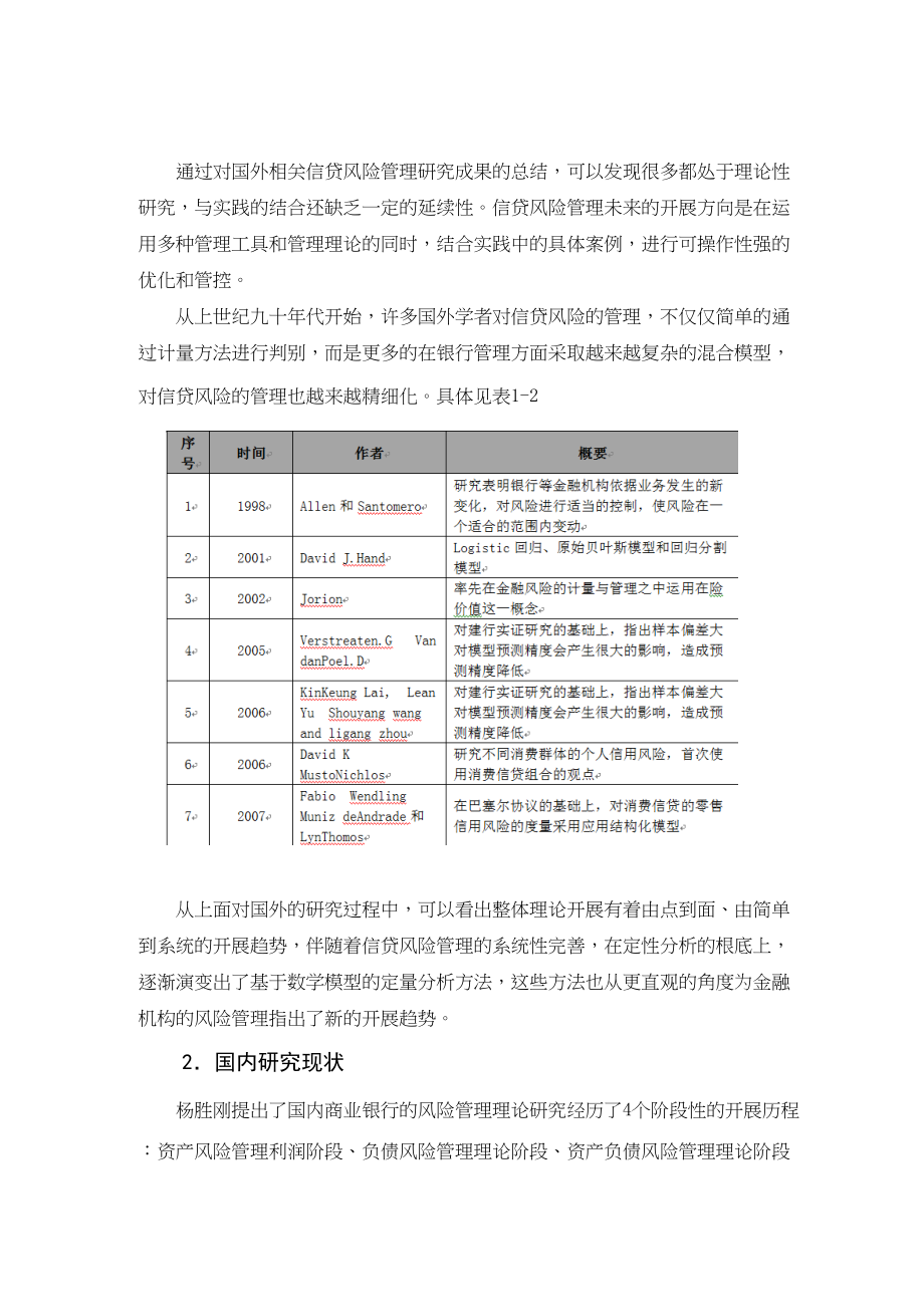 2023年温州银行J分行信贷风险管理优化研究.docx_第3页