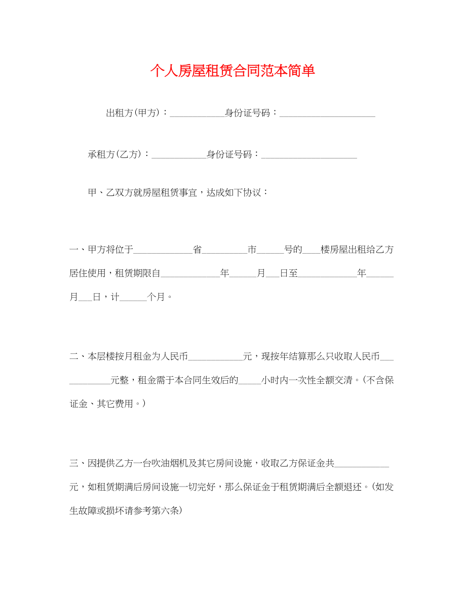 2023年个人房屋租赁合同范本简单.docx_第1页