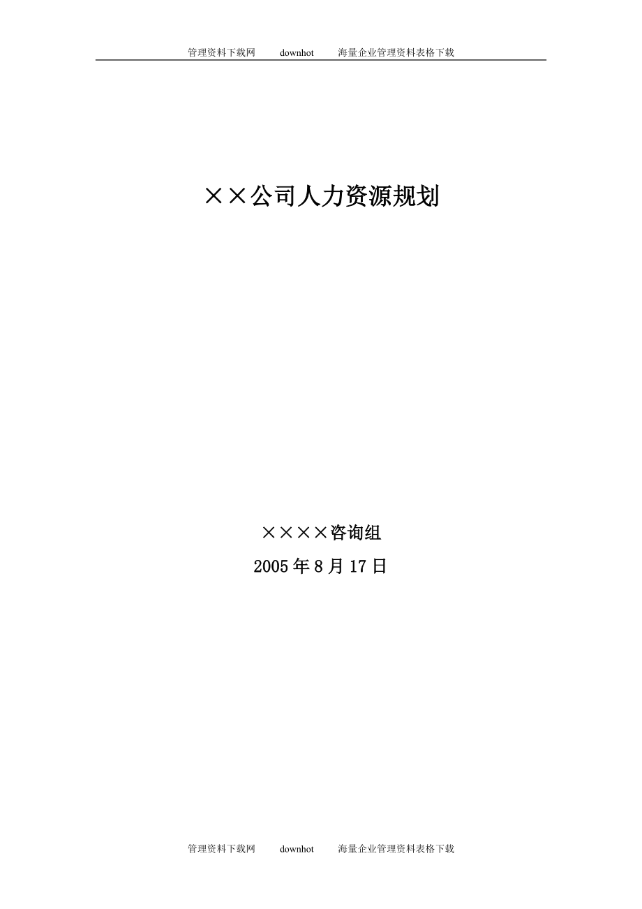 2023年某大型公司人力资源规划模板—某咨询公司.doc_第1页