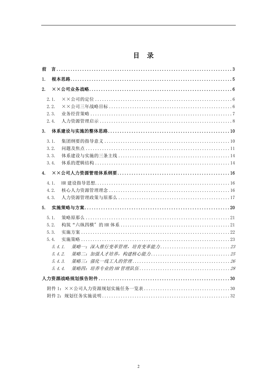 2023年某大型公司人力资源规划模板—某咨询公司.doc_第2页