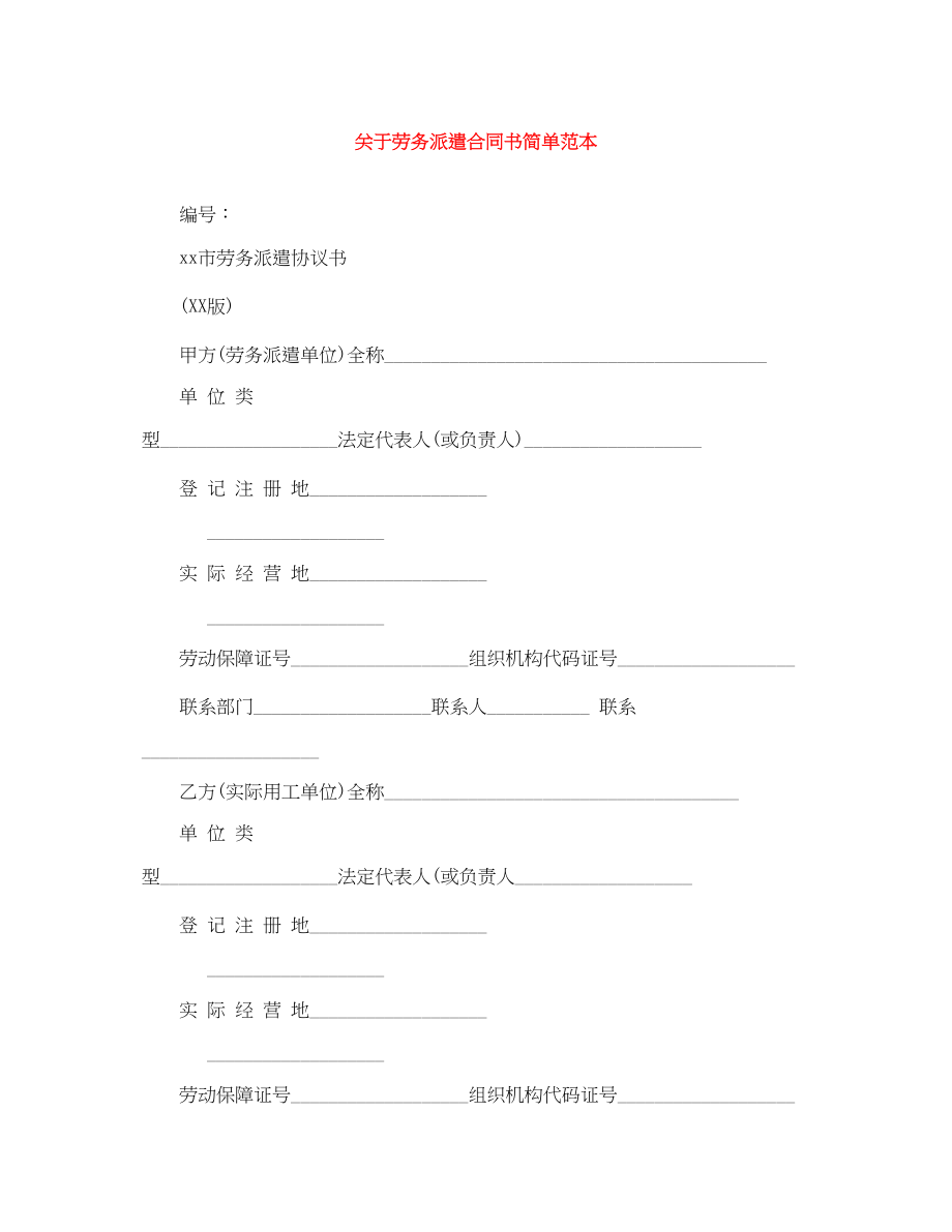 2023年劳务派遣合同书简单范本.docx_第1页