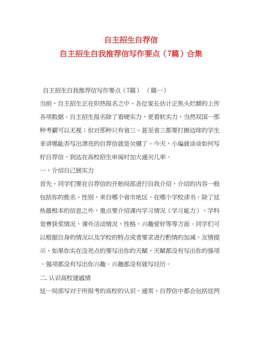 2023年自主招生自荐信自主招生自我推荐信写作要点（7篇）合集.docx_第1页